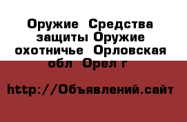 Оружие. Средства защиты Оружие охотничье. Орловская обл.,Орел г.